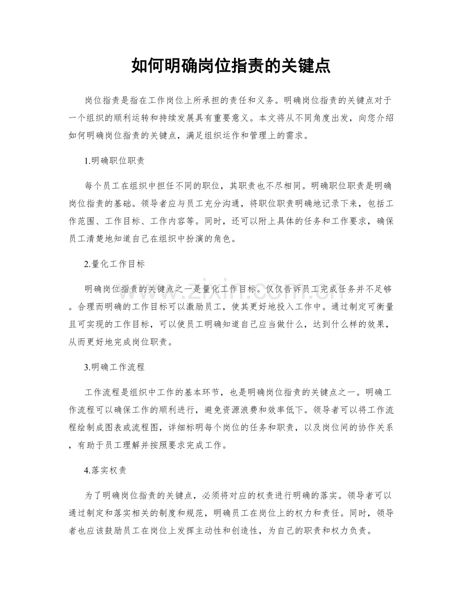 如何明确岗位职责的关键点.docx_第1页