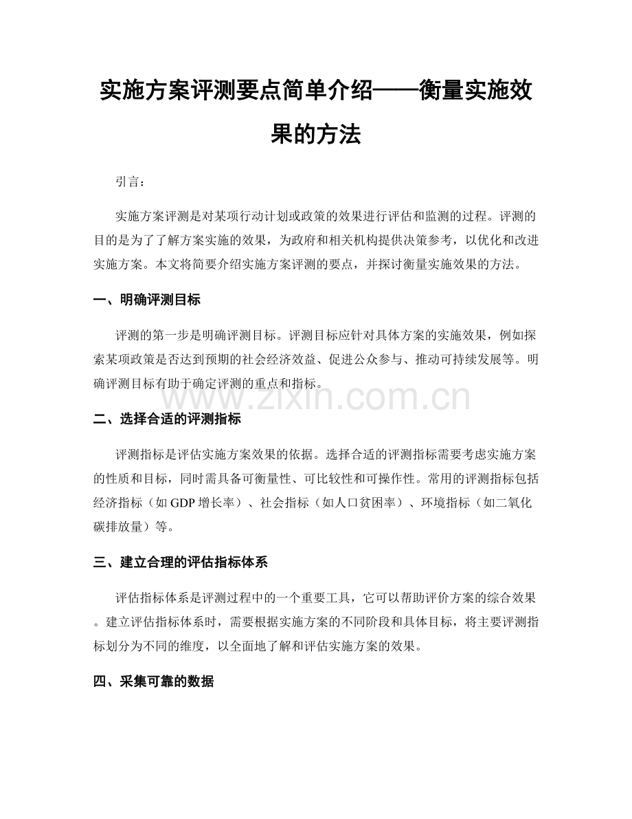 实施方案评测要点简单介绍——衡量实施效果的方法.docx_第1页