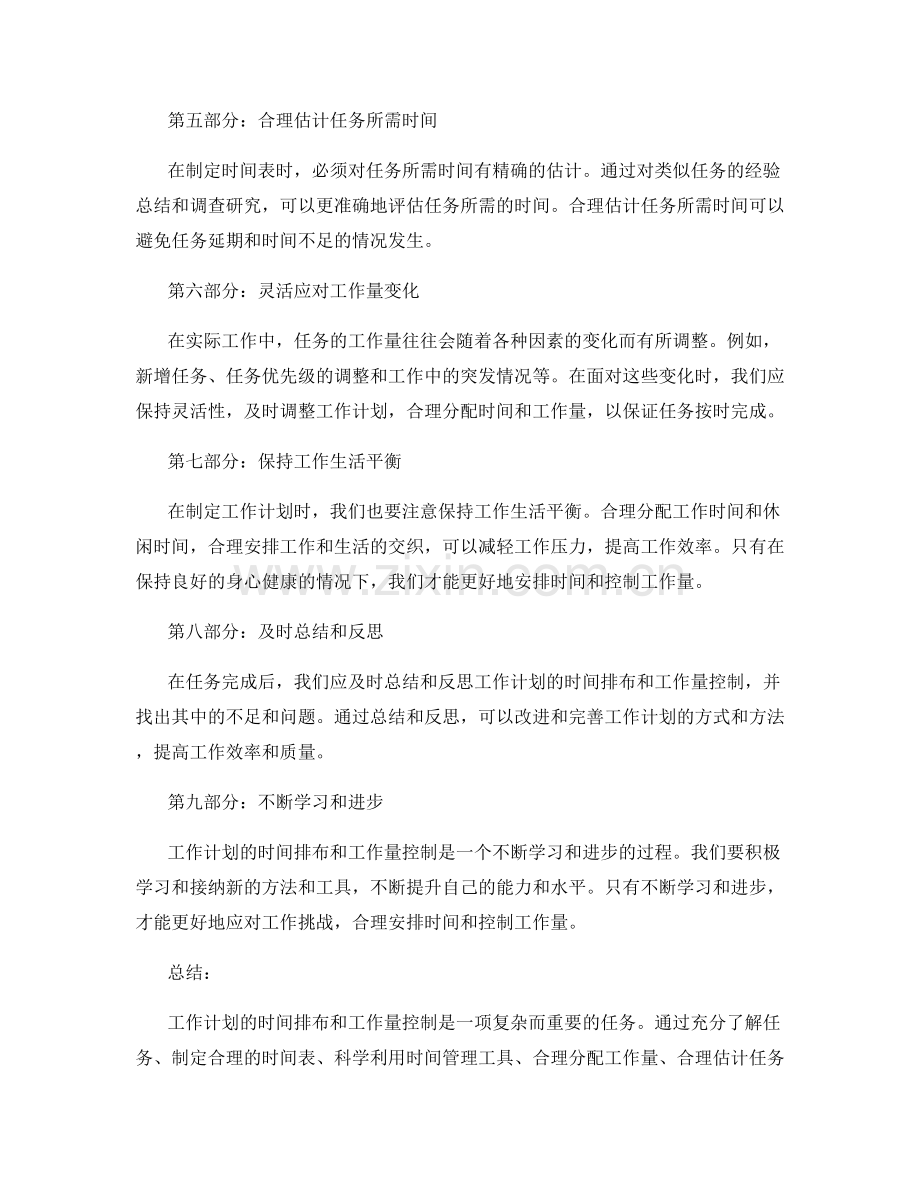 工作计划的时间排布和工作量控制.docx_第2页