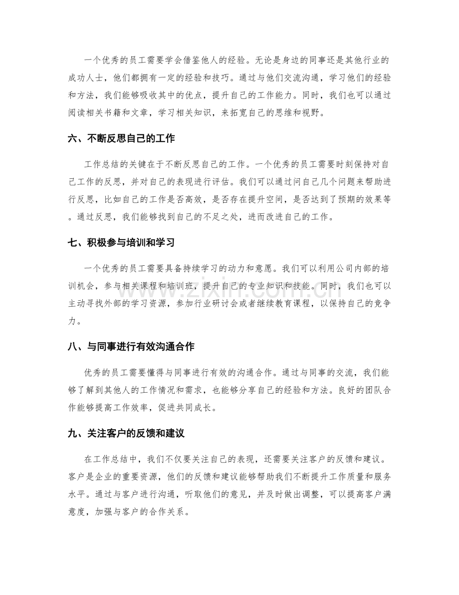 优秀员工的工作总结方法分享.docx_第2页