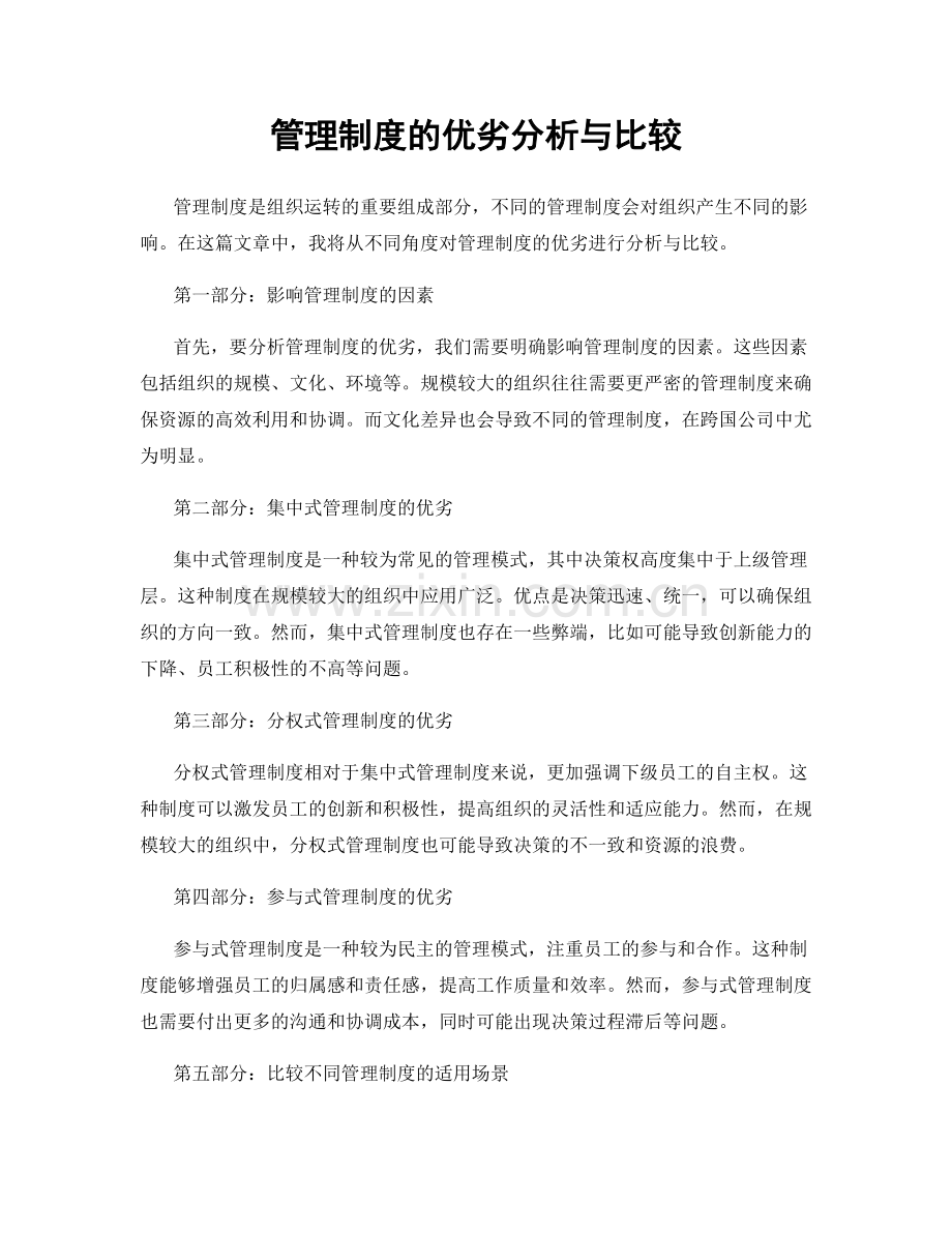 管理制度的优劣分析与比较.docx_第1页