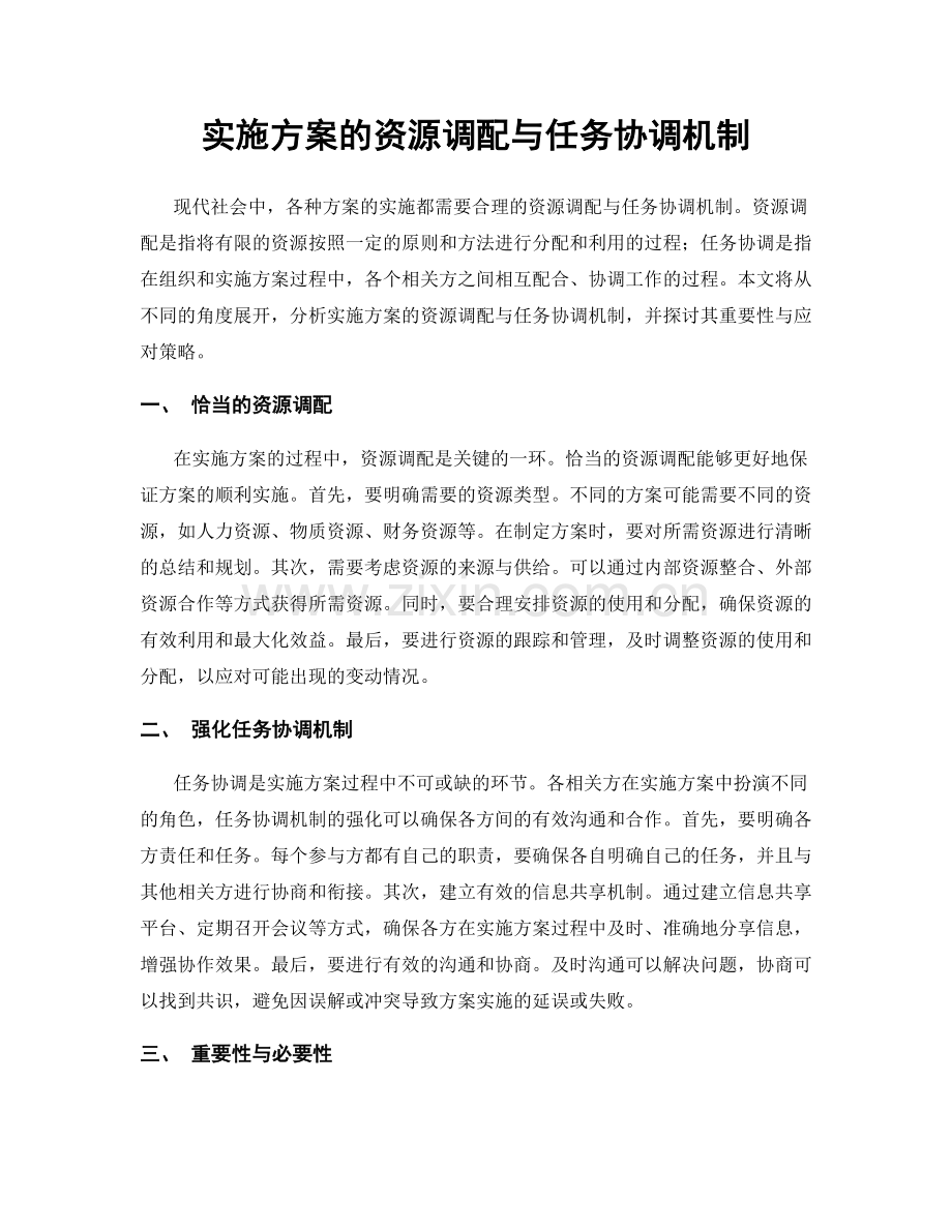 实施方案的资源调配与任务协调机制.docx_第1页