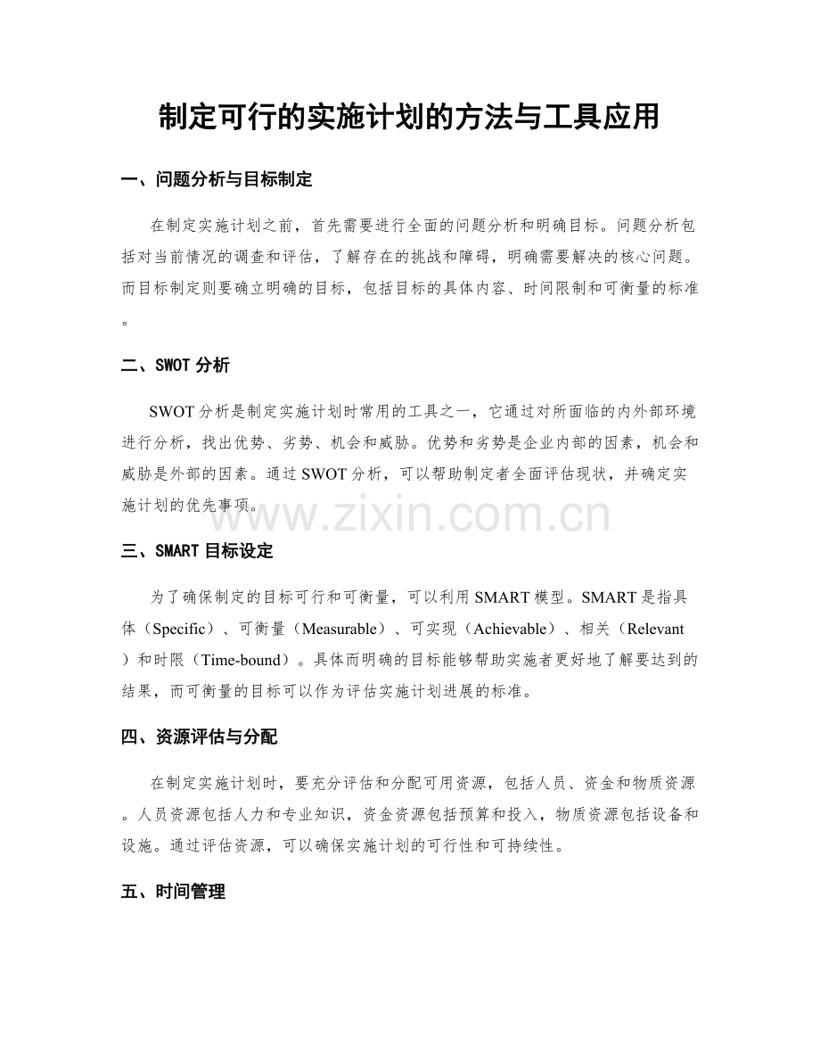 制定可行的实施计划的方法与工具应用.docx_第1页