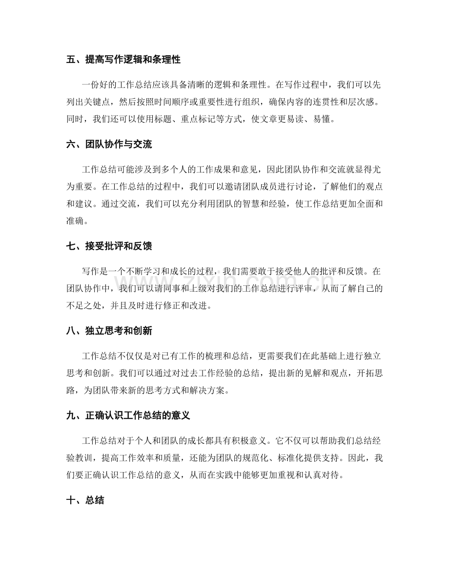 工作总结的挑战突破与团队协作.docx_第2页