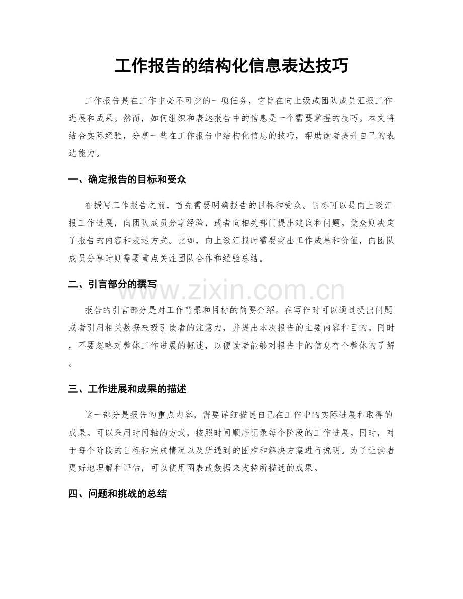 工作报告的结构化信息表达技巧.docx_第1页