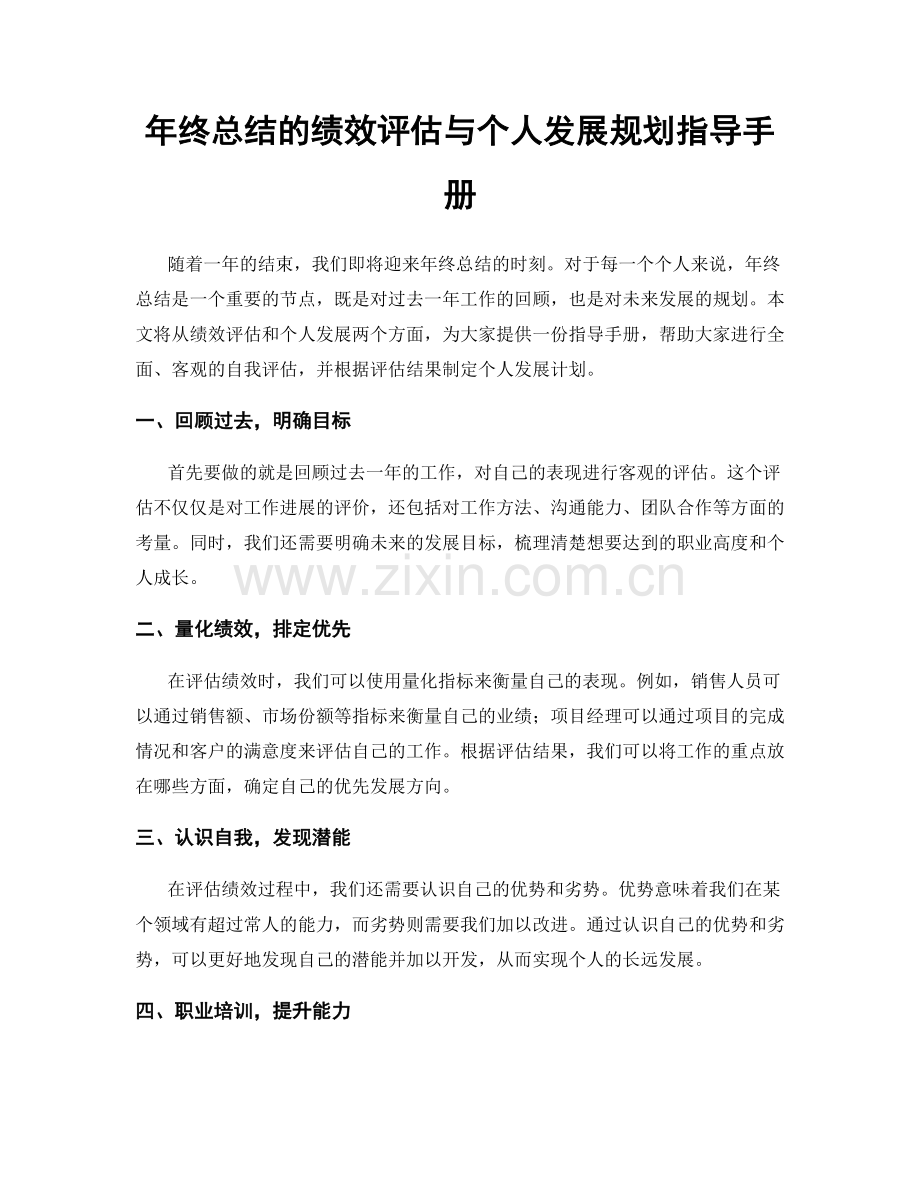 年终总结的绩效评估与个人发展规划指导手册.docx_第1页