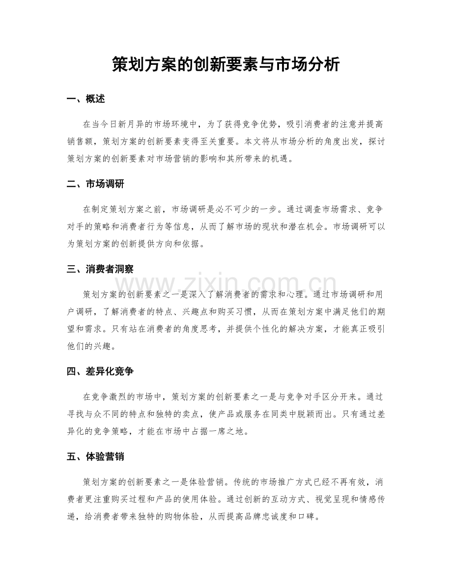 策划方案的创新要素与市场分析.docx_第1页