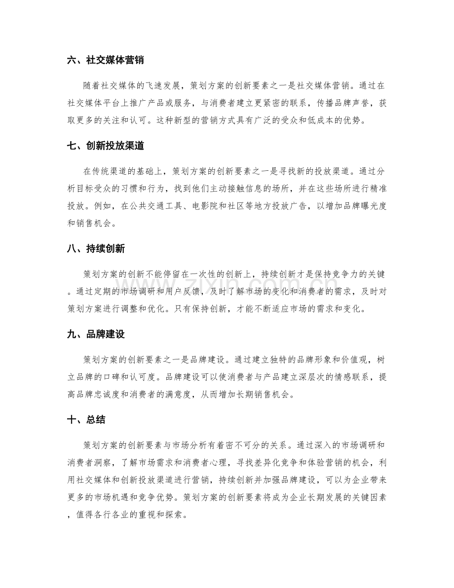 策划方案的创新要素与市场分析.docx_第2页