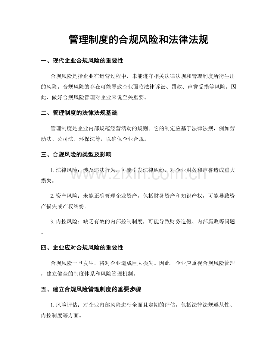 管理制度的合规风险和法律法规.docx_第1页