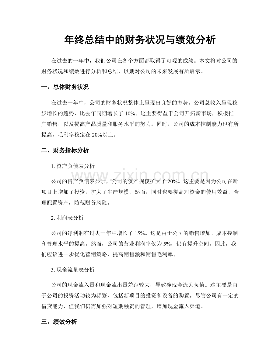 年终总结中的财务状况与绩效分析.docx_第1页