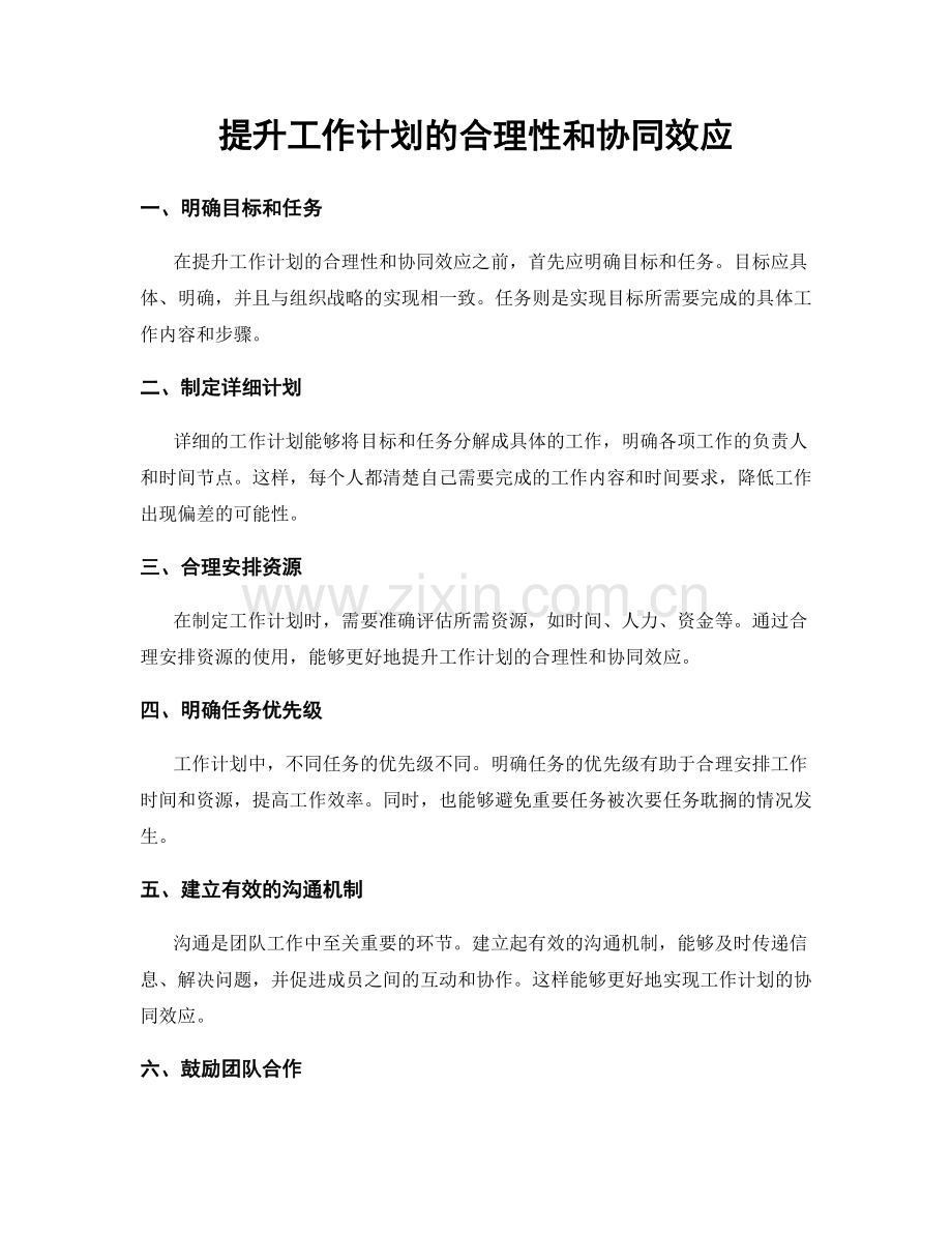 提升工作计划的合理性和协同效应.docx_第1页