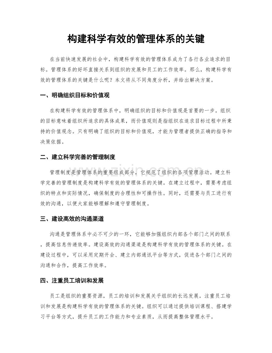 构建科学有效的管理体系的关键.docx_第1页