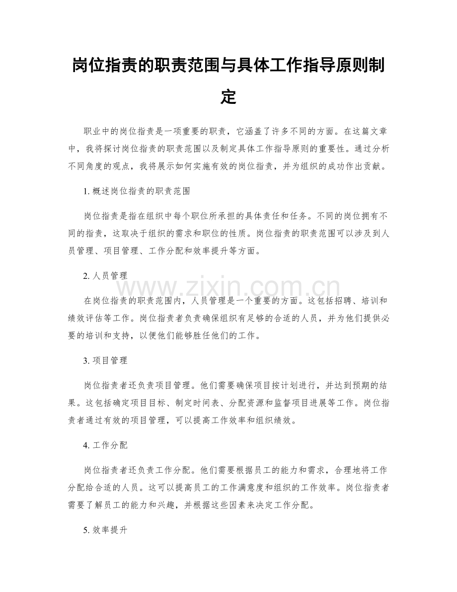 岗位职责的职责范围与具体工作指导原则制定.docx_第1页