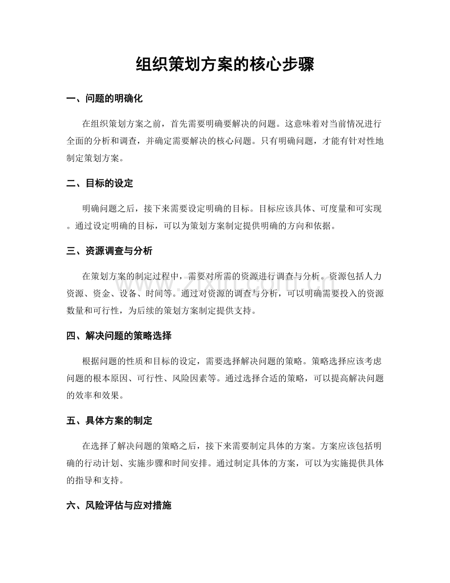 组织策划方案的核心步骤.docx_第1页