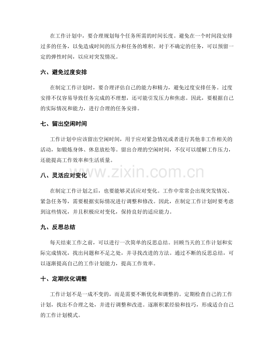 制定工作计划的时间安排技巧.docx_第2页