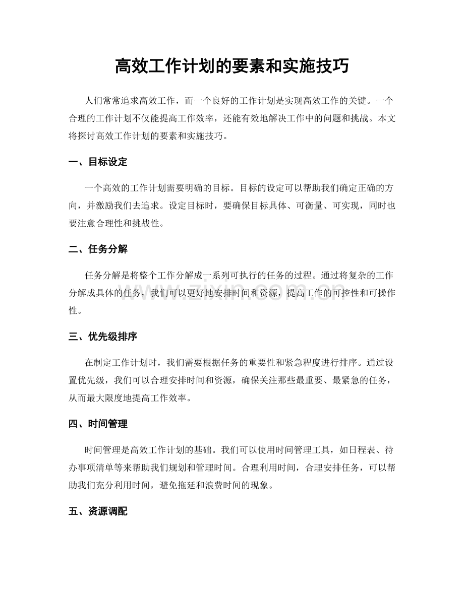 高效工作计划的要素和实施技巧.docx_第1页