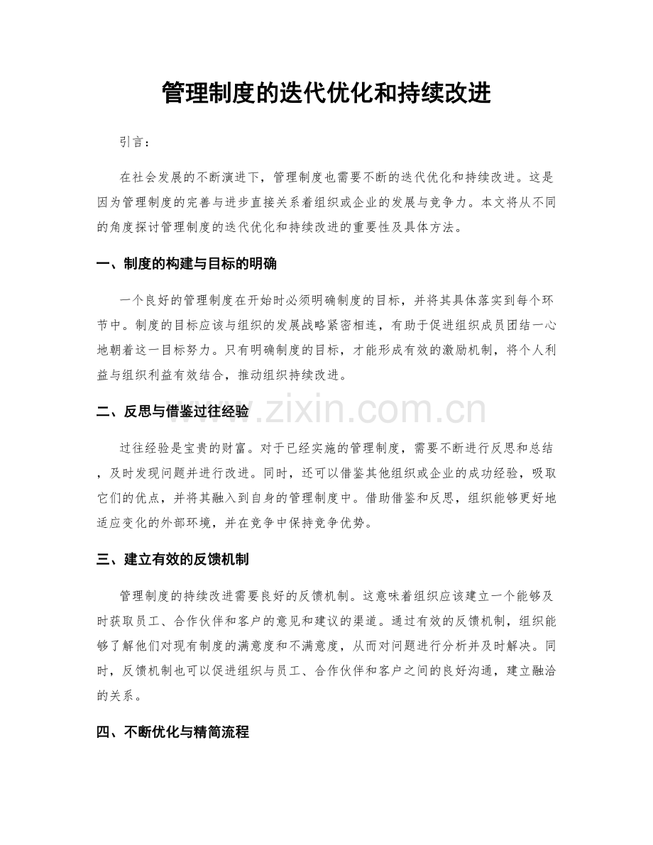 管理制度的迭代优化和持续改进.docx_第1页