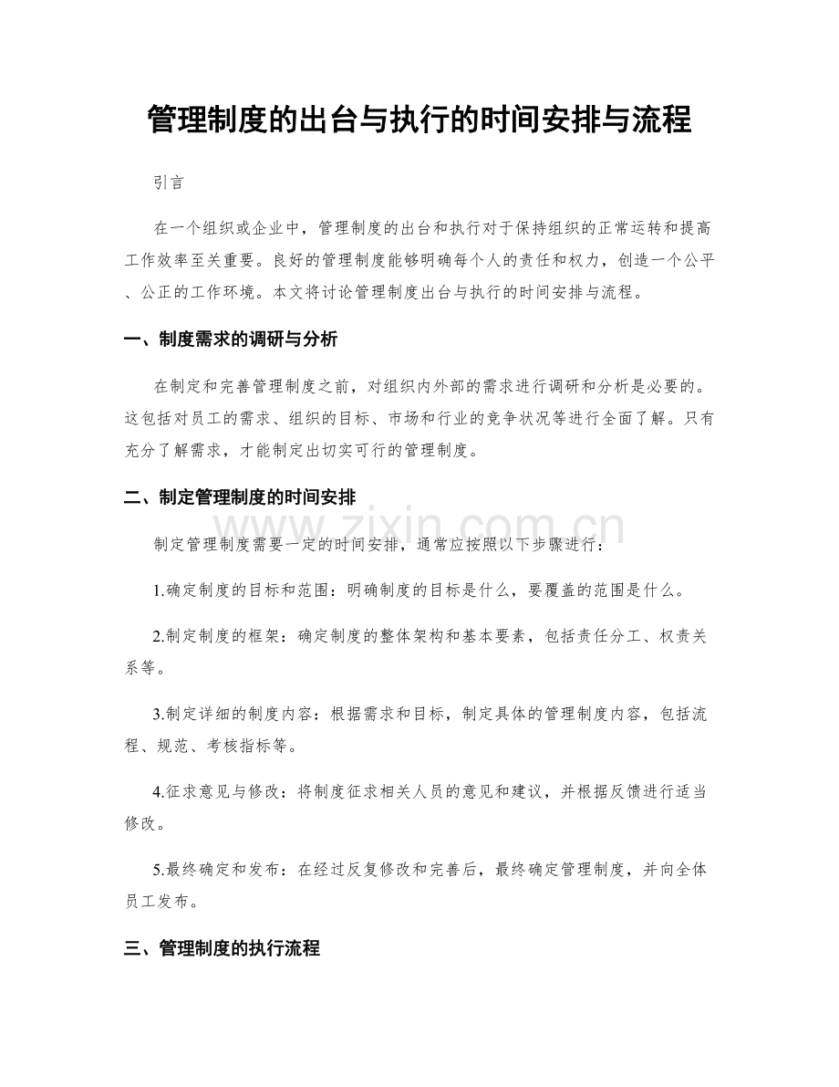 管理制度的出台与执行的时间安排与流程.docx_第1页