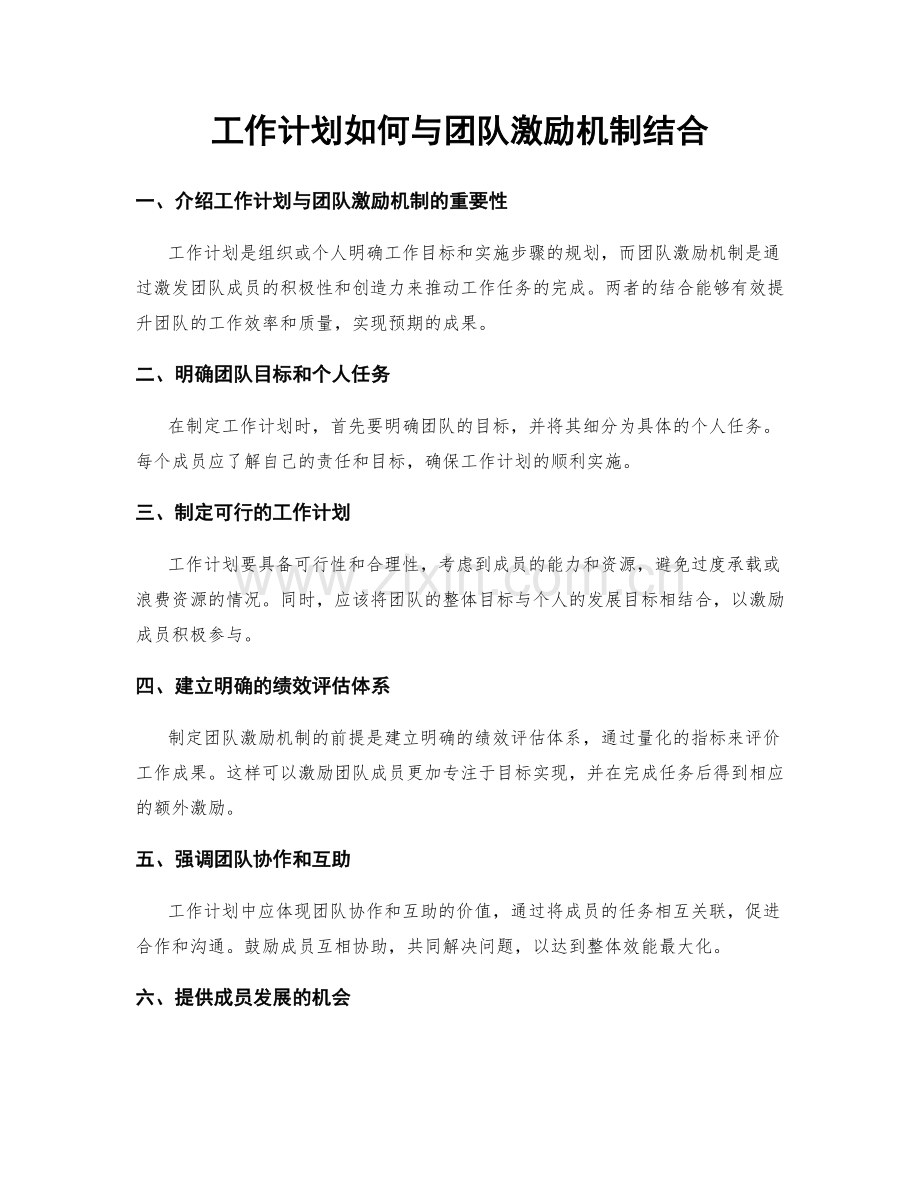 工作计划如何与团队激励机制结合.docx_第1页