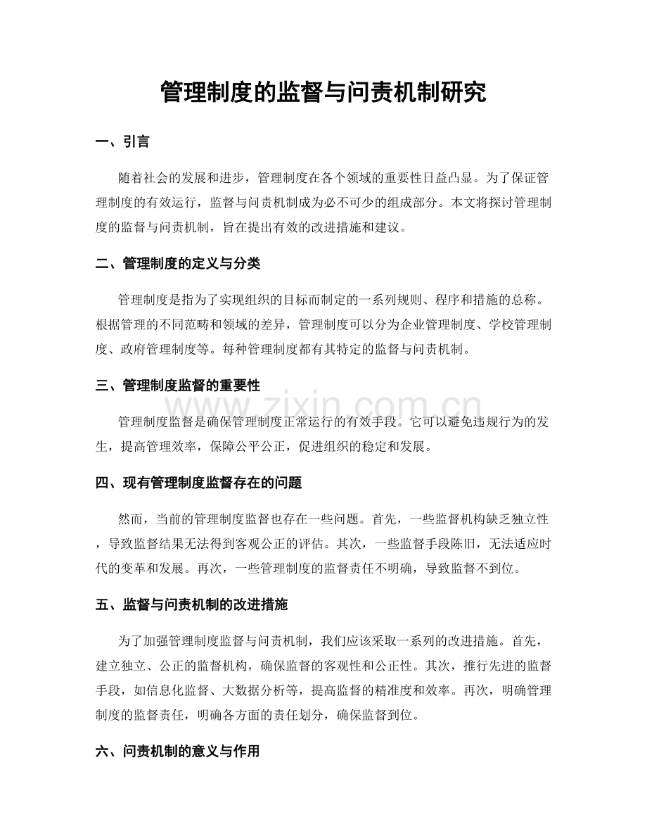 管理制度的监督与问责机制研究.docx_第1页