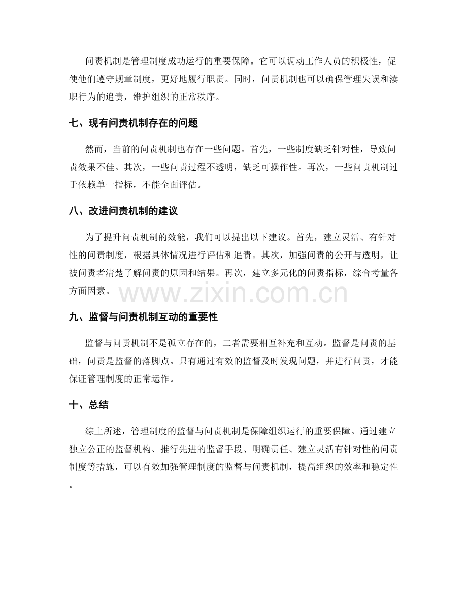 管理制度的监督与问责机制研究.docx_第2页