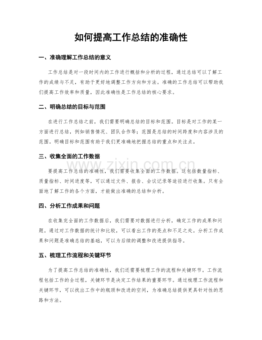 如何提高工作总结的准确性.docx_第1页