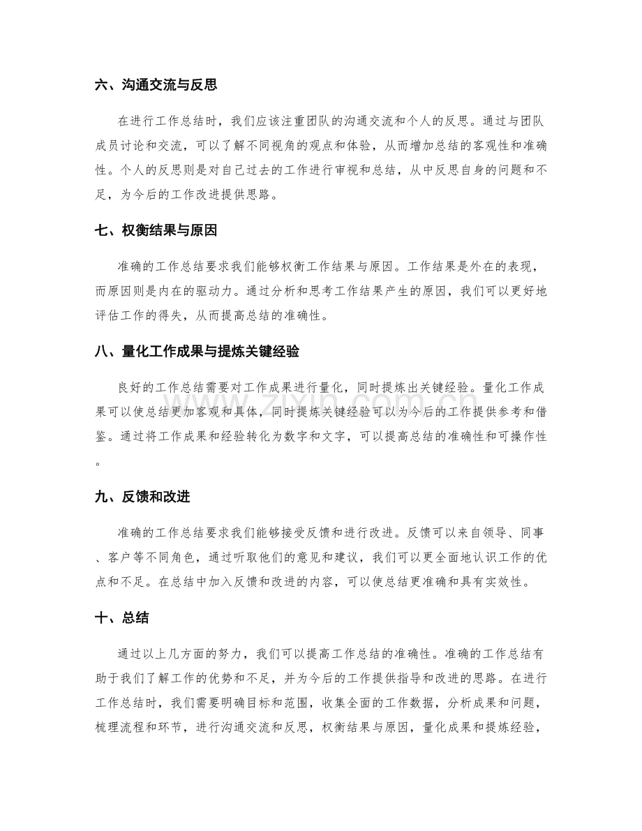 如何提高工作总结的准确性.docx_第2页