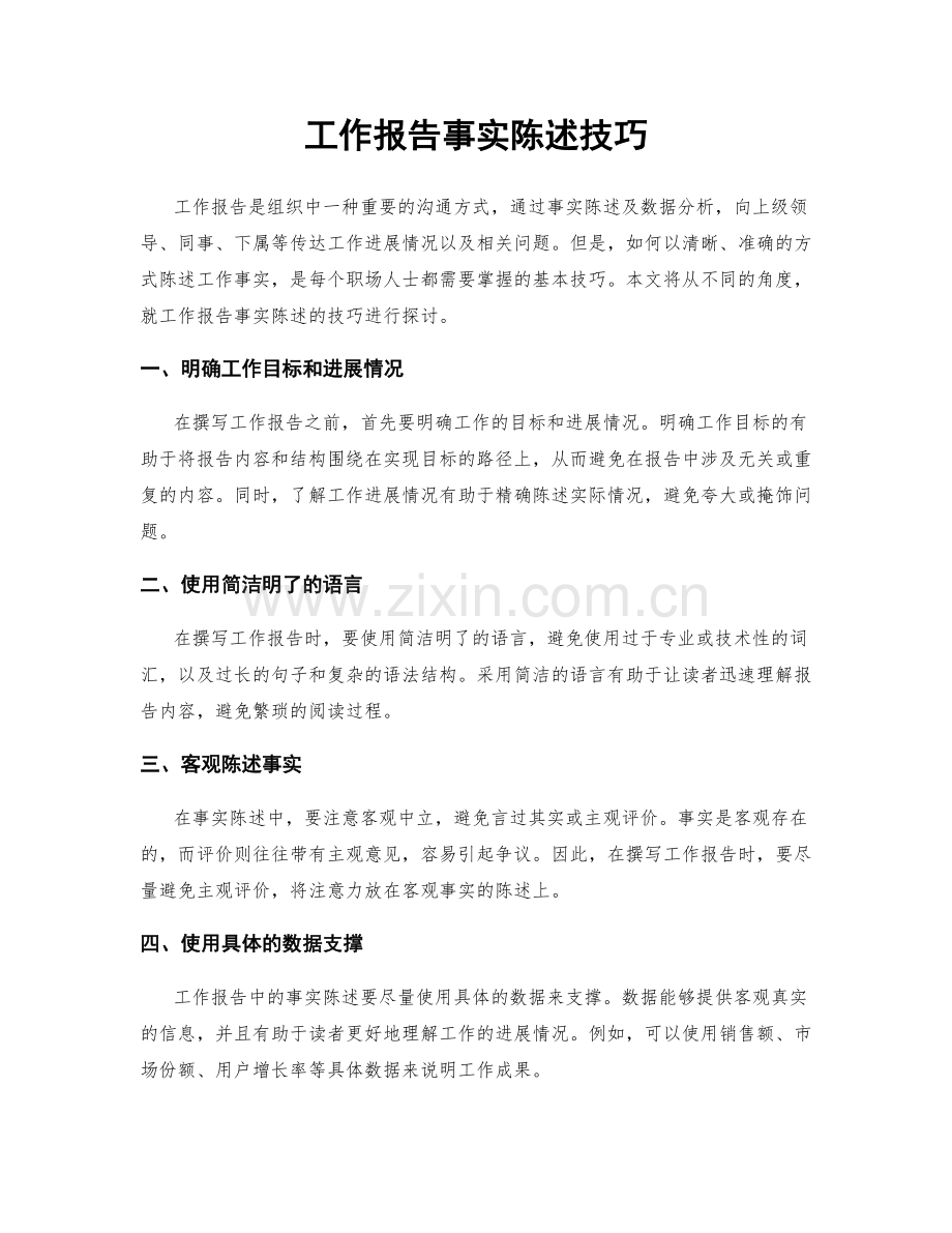 工作报告事实陈述技巧.docx_第1页