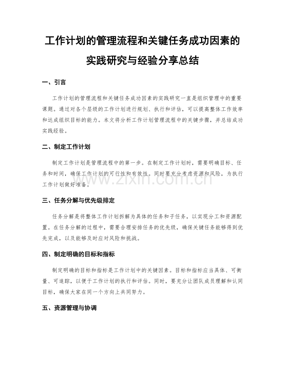 工作计划的管理流程和关键任务成功因素的实践研究与经验分享总结.docx_第1页