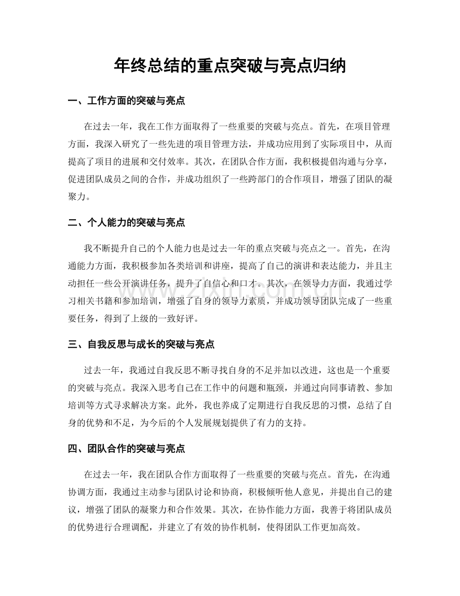 年终总结的重点突破与亮点归纳.docx_第1页