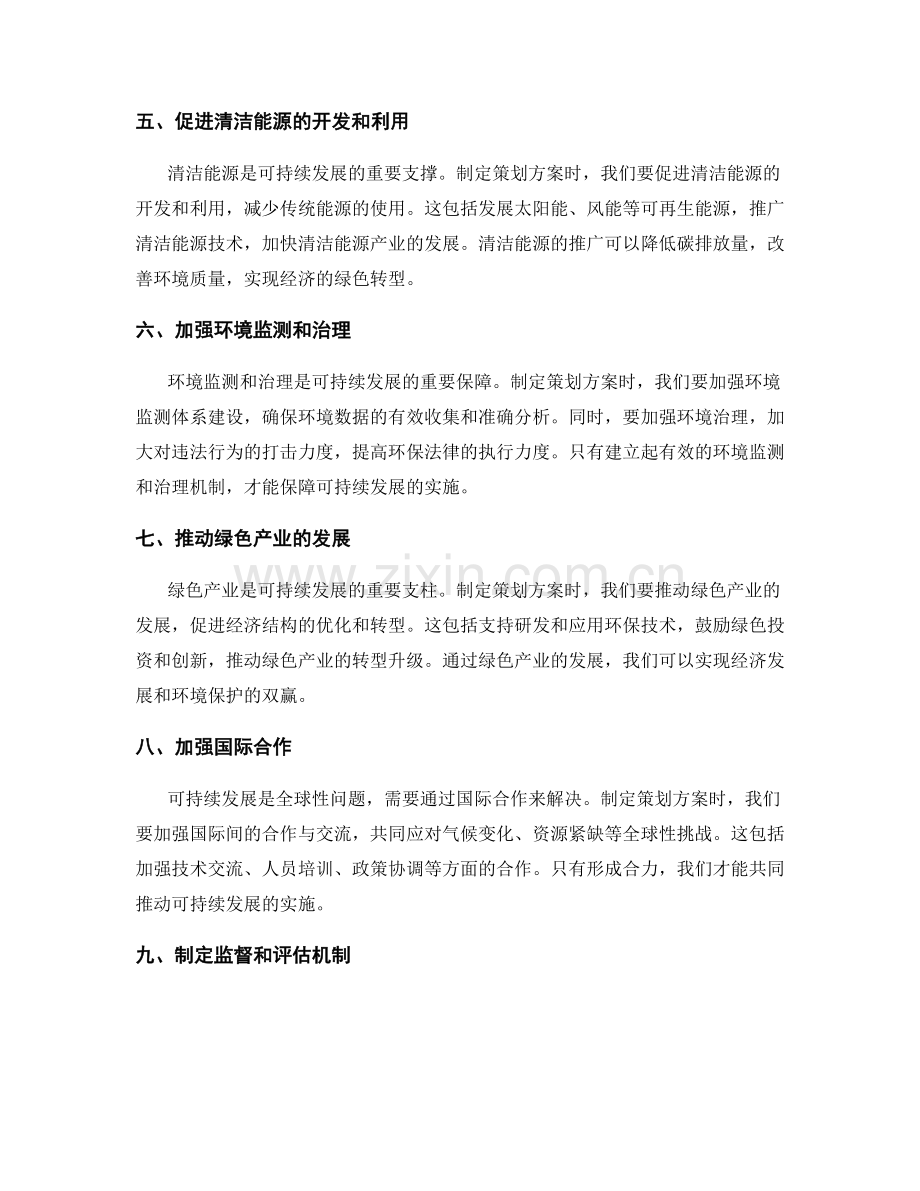 制定可持续发展的策划方案.docx_第2页