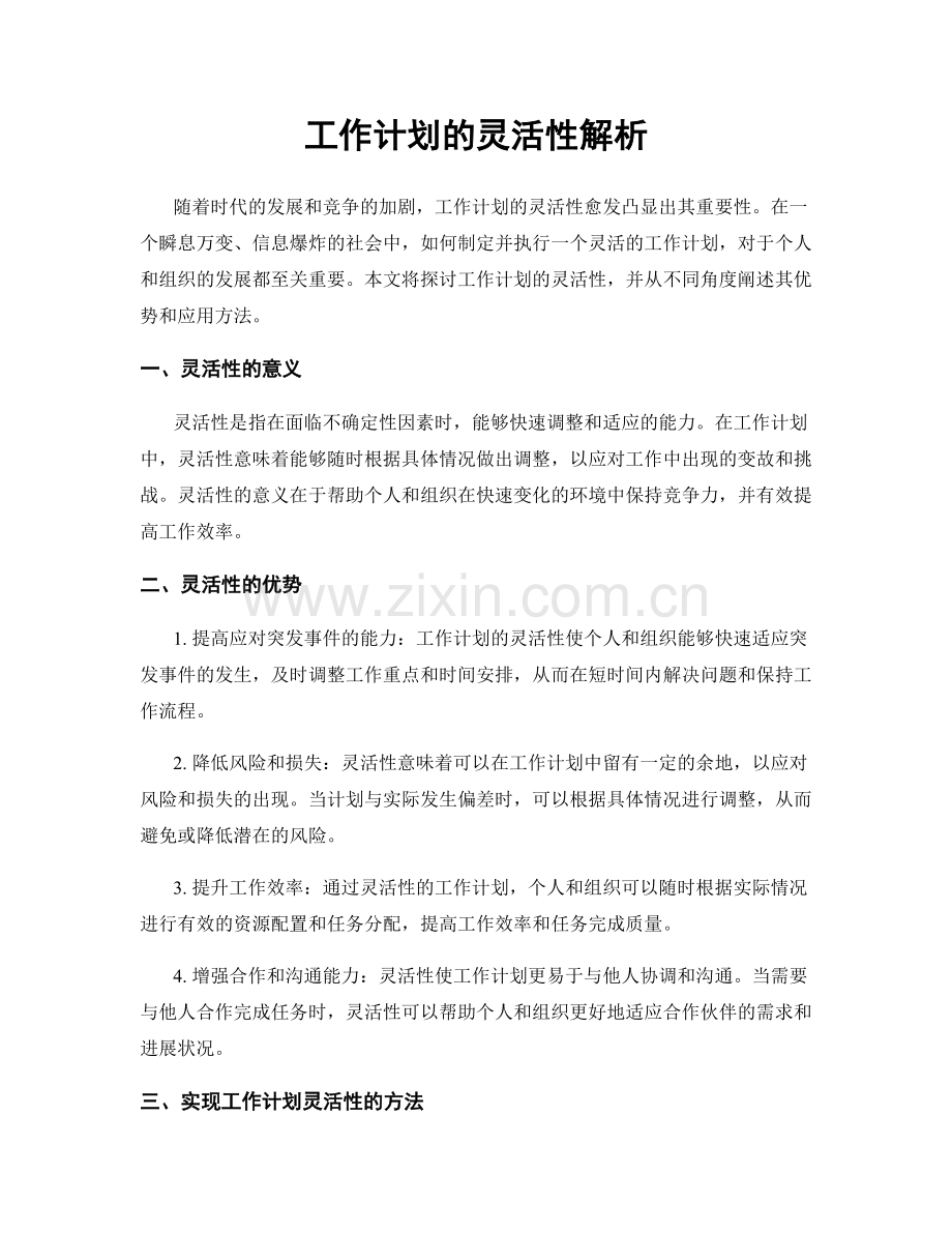 工作计划的灵活性解析.docx_第1页