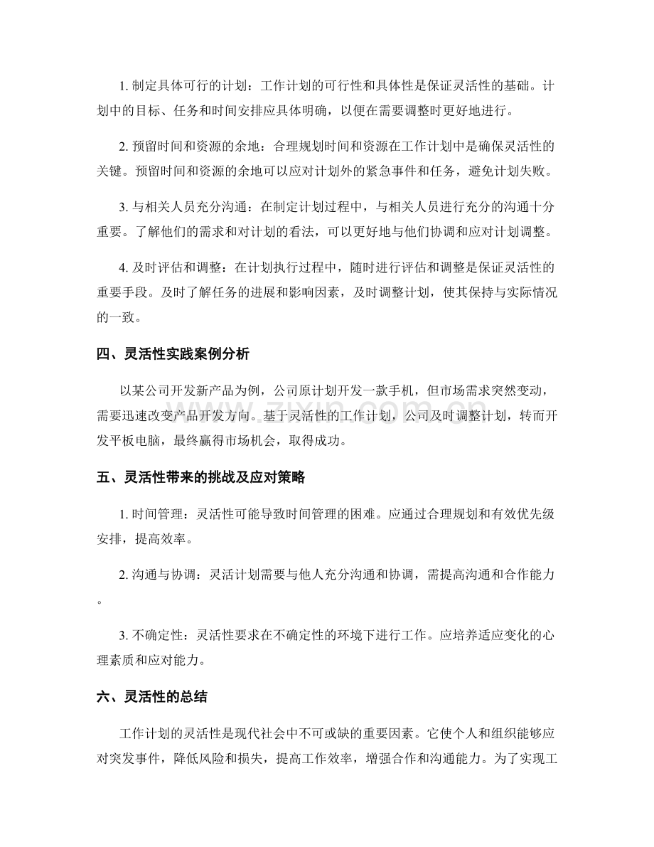 工作计划的灵活性解析.docx_第2页