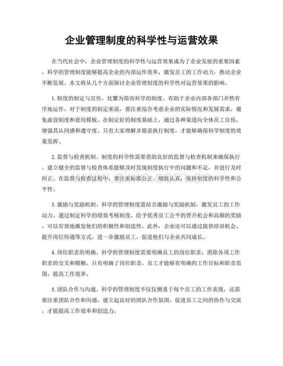 企业管理制度的科学性与运营效果.docx_第1页