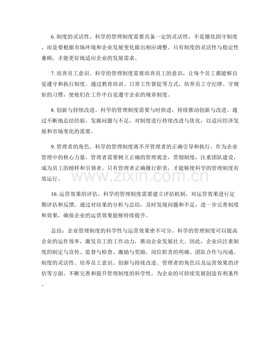 企业管理制度的科学性与运营效果.docx_第2页