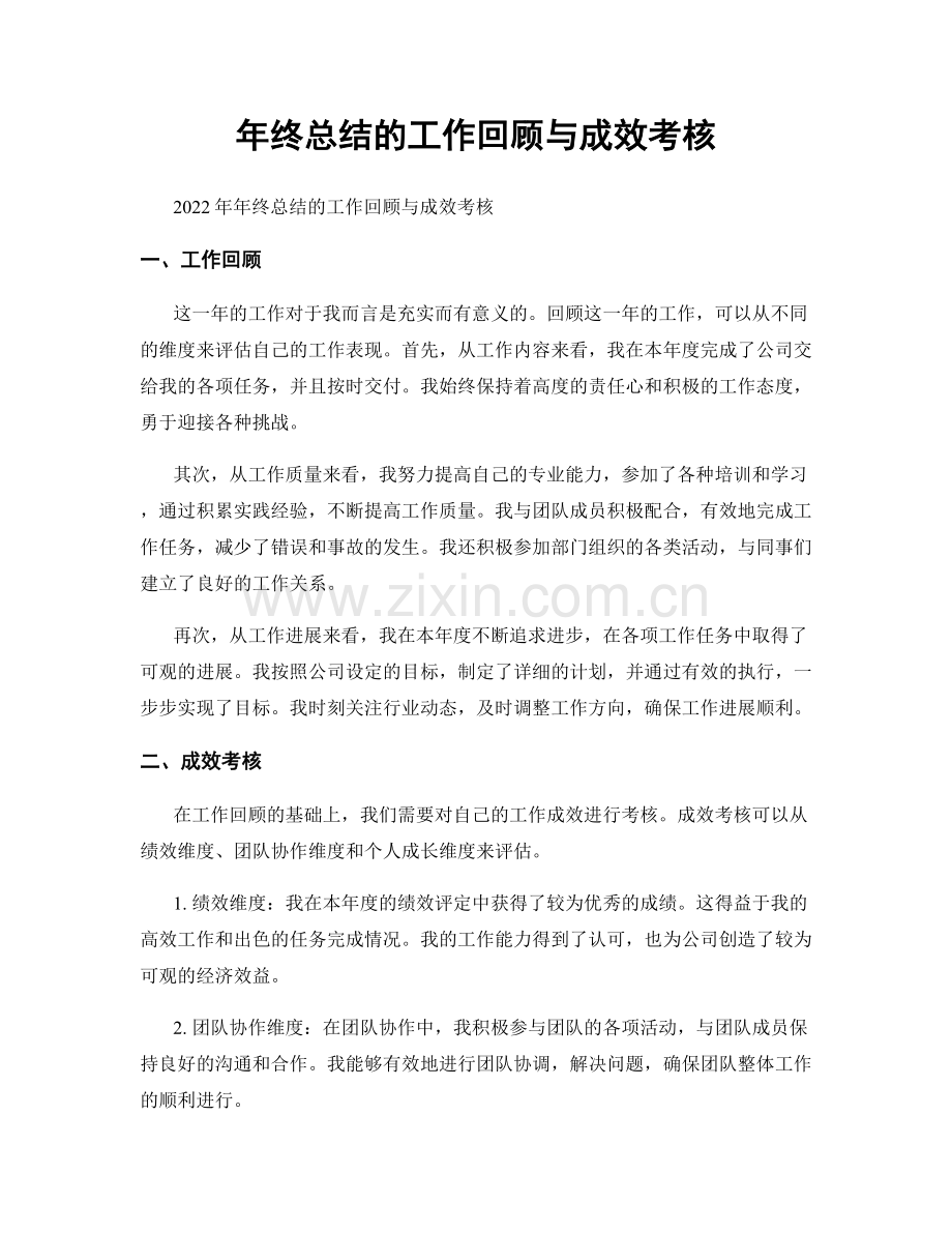 年终总结的工作回顾与成效考核.docx_第1页