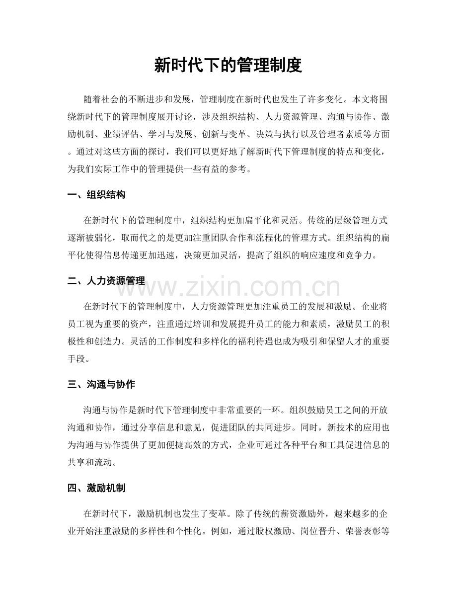 新时代下的管理制度.docx_第1页