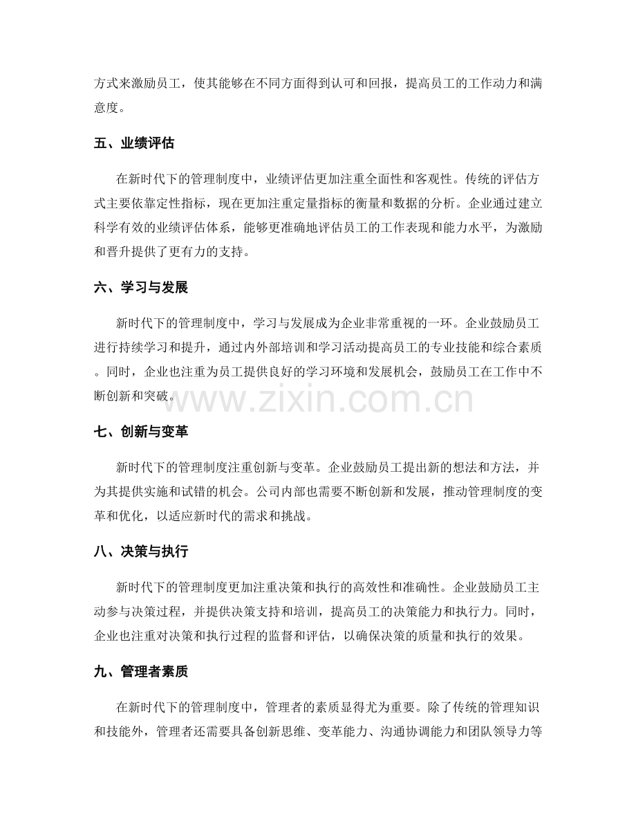 新时代下的管理制度.docx_第2页