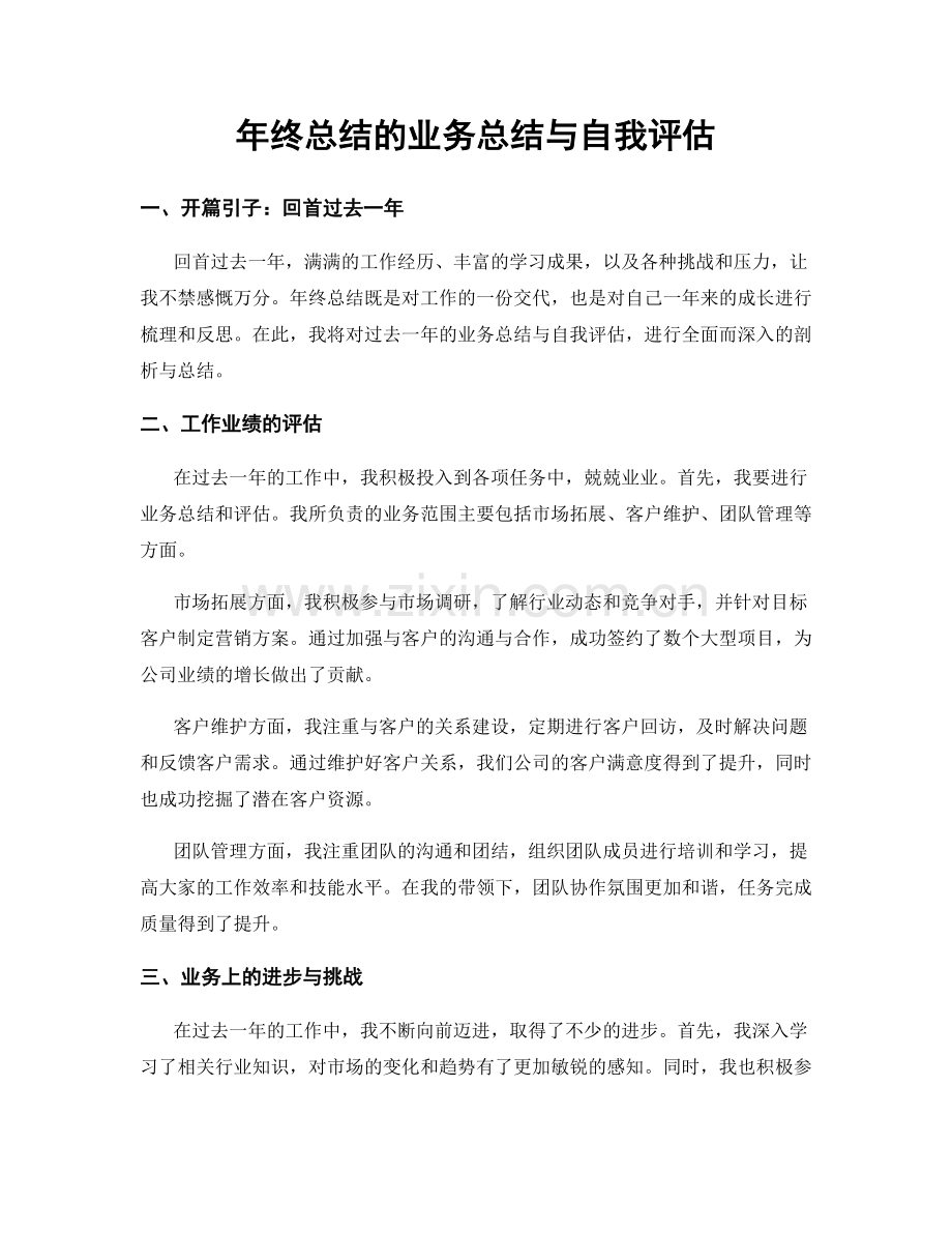 年终总结的业务总结与自我评估.docx_第1页