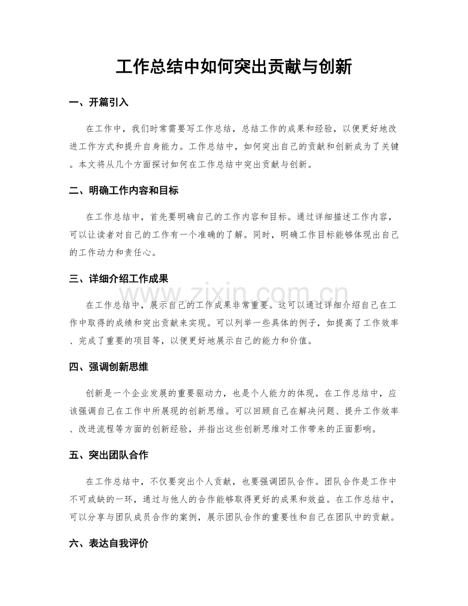 工作总结中如何突出贡献与创新.docx_第1页