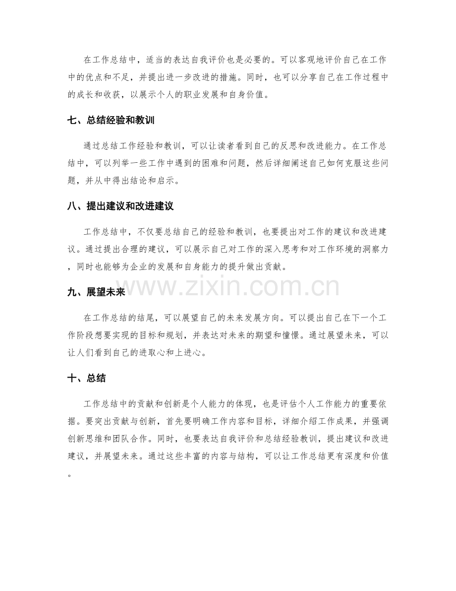 工作总结中如何突出贡献与创新.docx_第2页