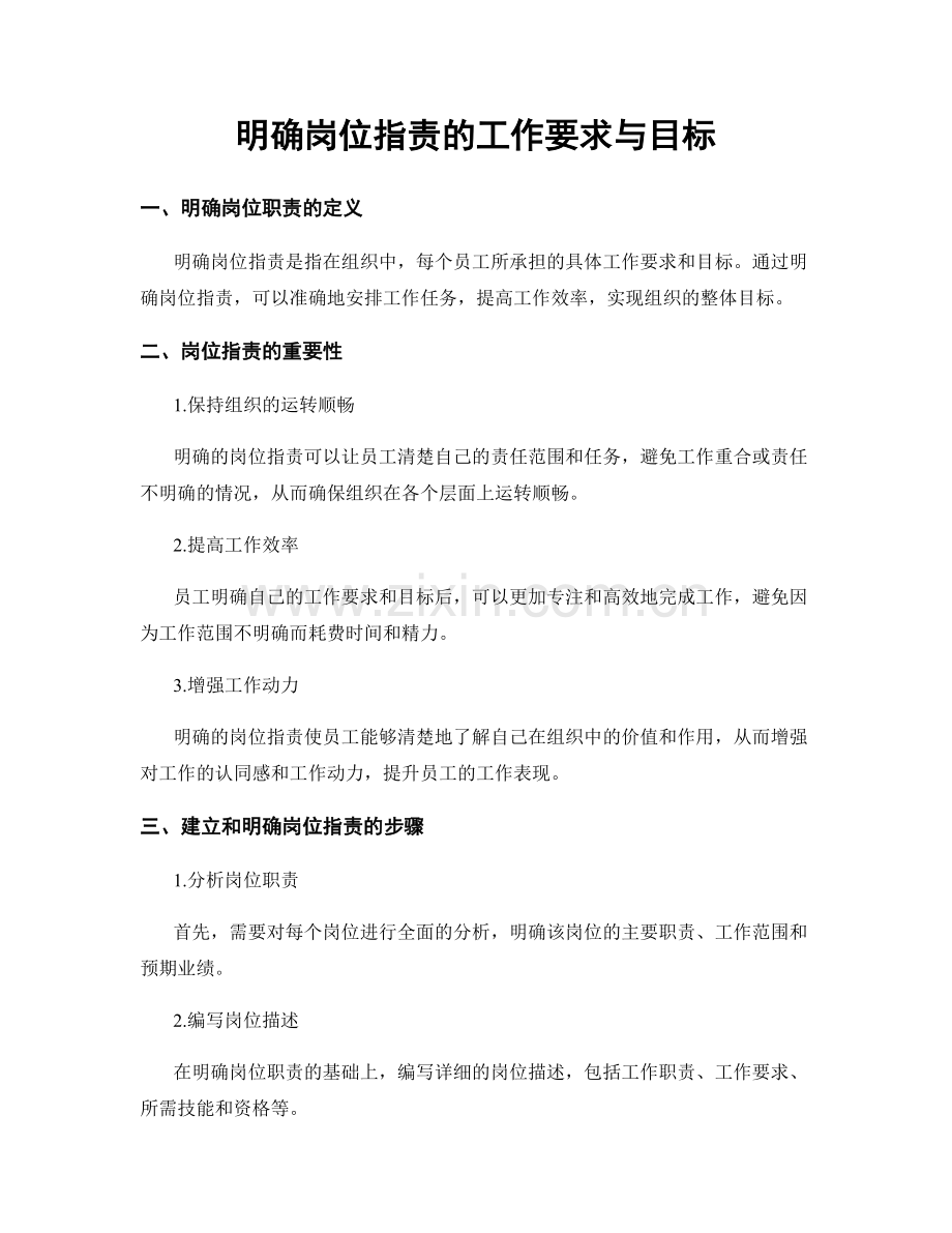 明确岗位职责的工作要求与目标.docx_第1页