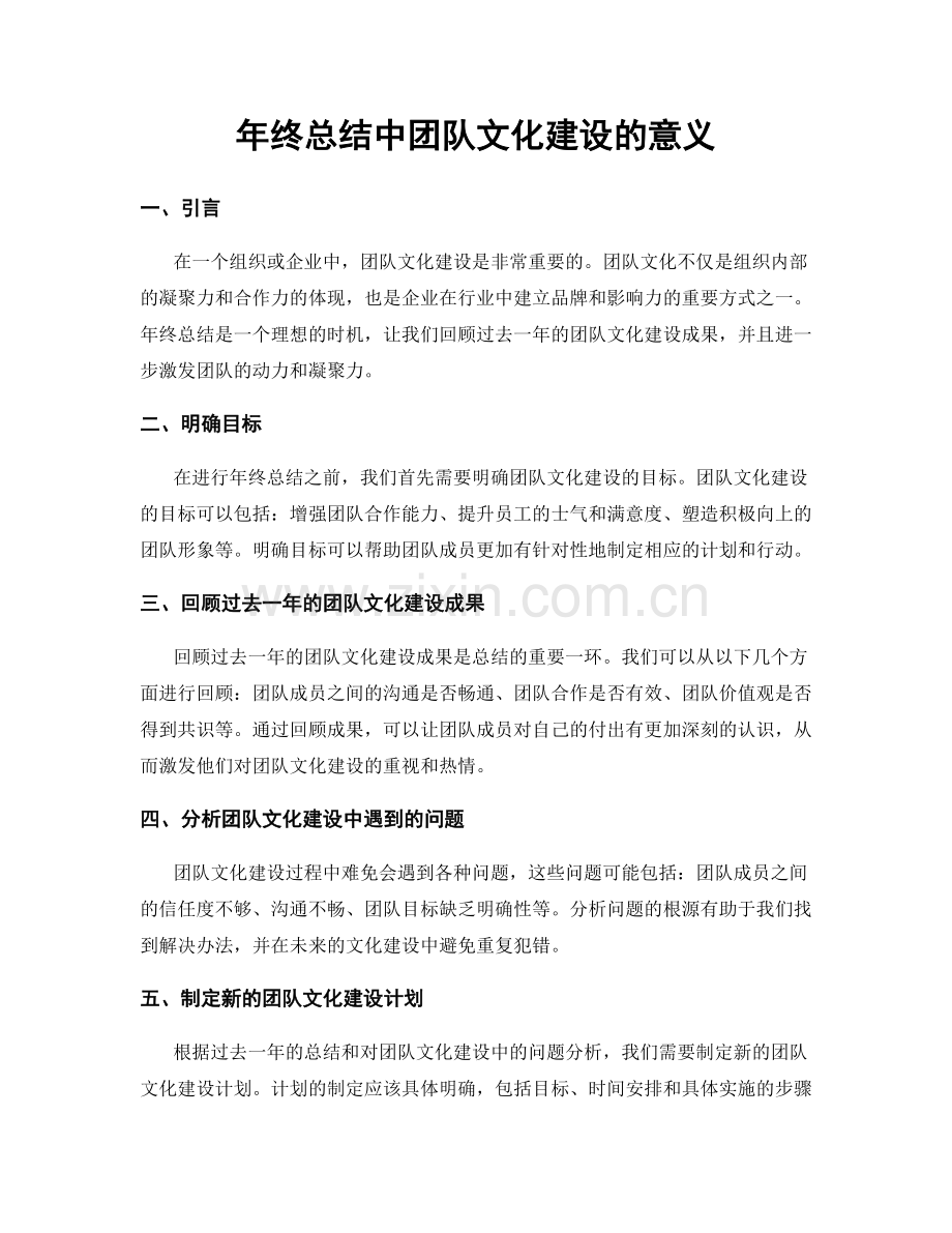 年终总结中团队文化建设的意义.docx_第1页