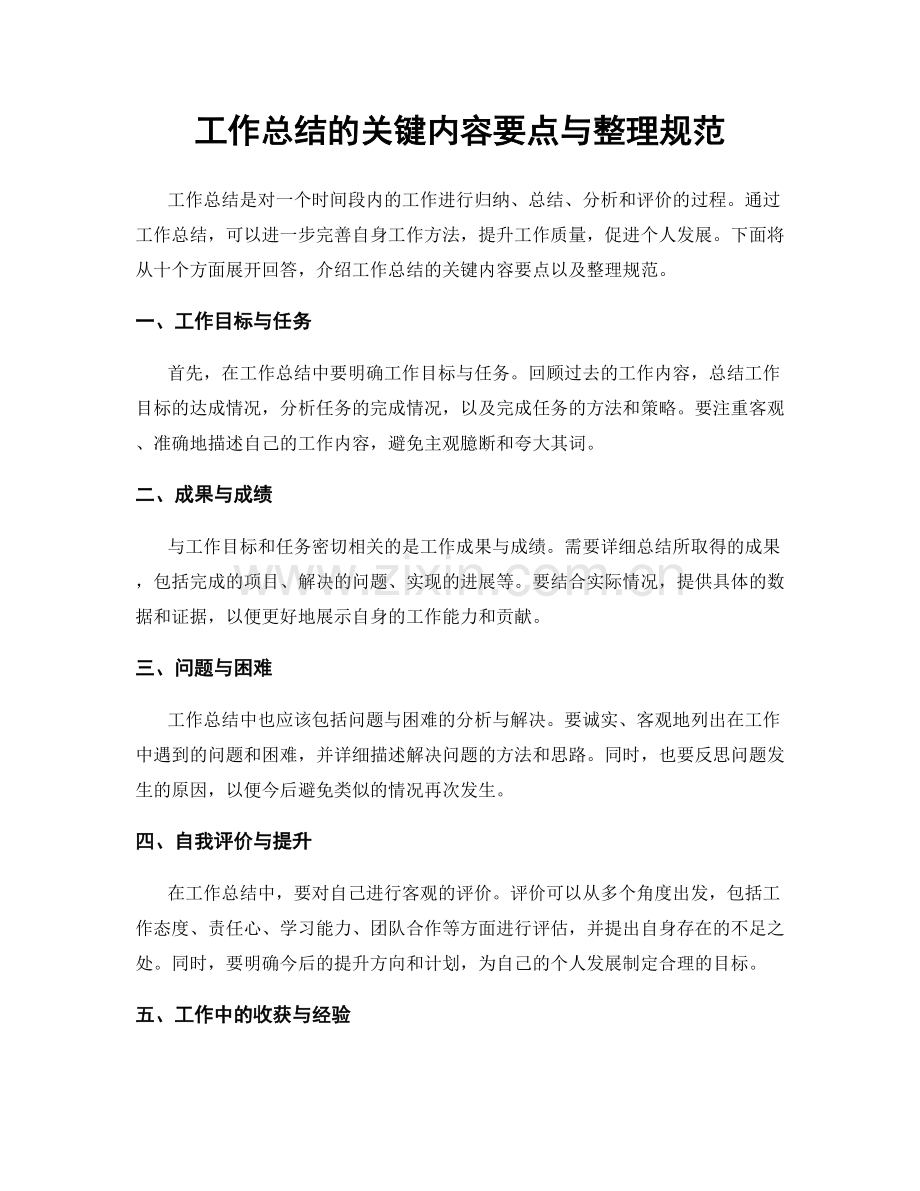 工作总结的关键内容要点与整理规范.docx_第1页