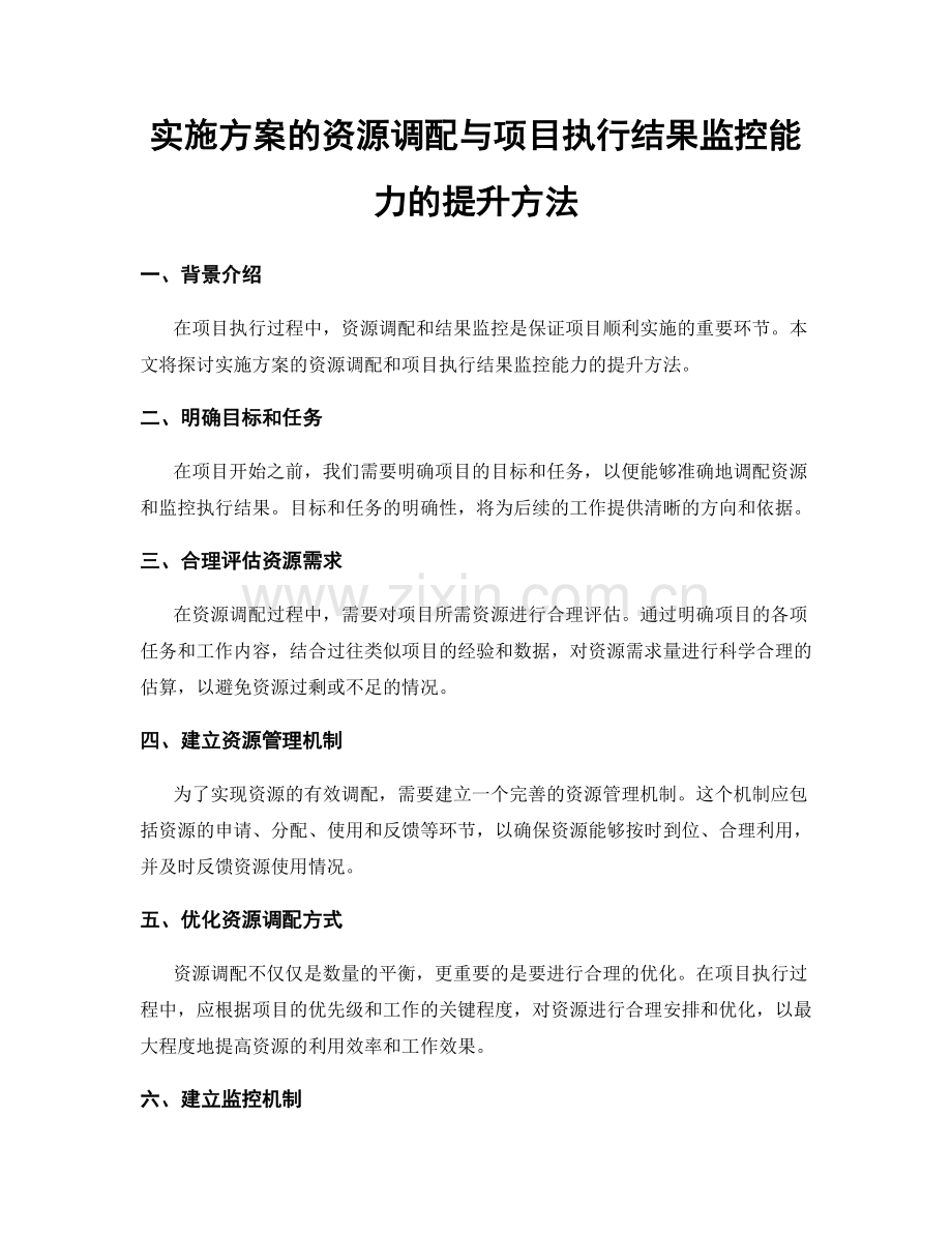 实施方案的资源调配与项目执行结果监控能力的提升方法.docx_第1页