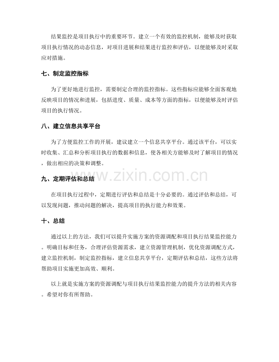 实施方案的资源调配与项目执行结果监控能力的提升方法.docx_第2页