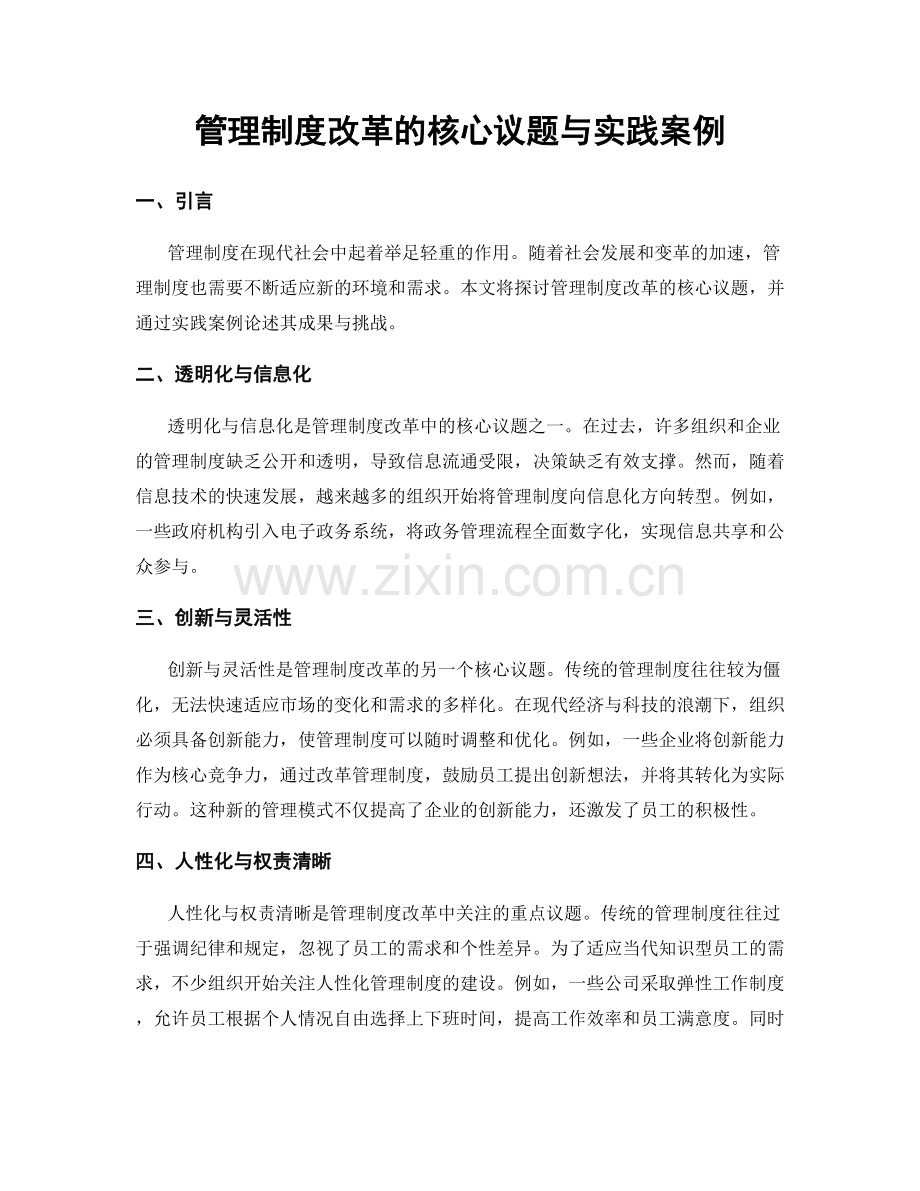 管理制度改革的核心议题与实践案例.docx_第1页