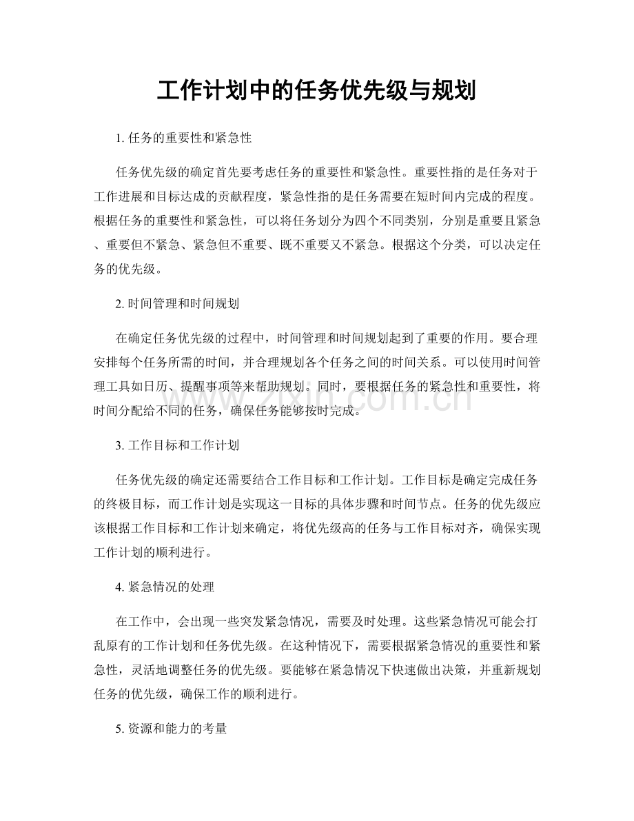 工作计划中的任务优先级与规划.docx_第1页