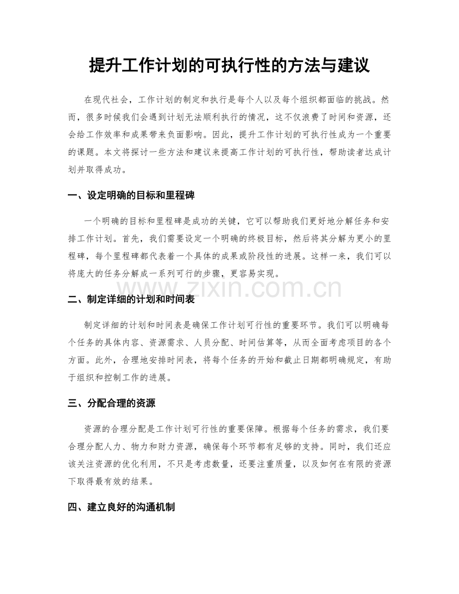 提升工作计划的可执行性的方法与建议.docx_第1页