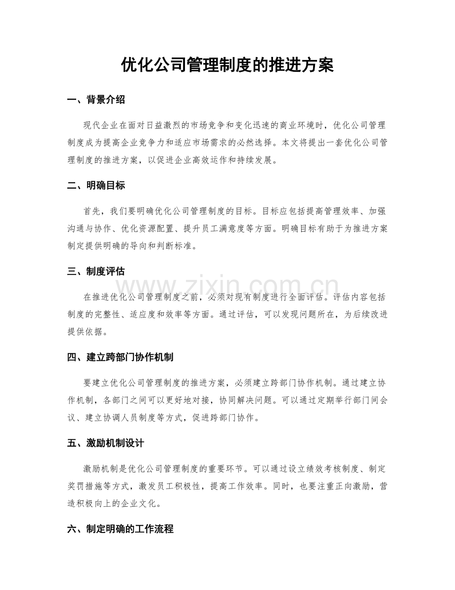 优化公司管理制度的推进方案.docx_第1页